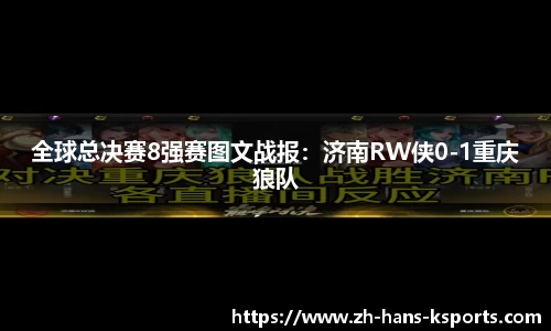 全球总决赛8强赛图文战报：济南RW侠0-1重庆狼队