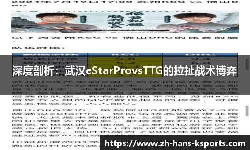 深度剖析：武汉eStarProvsTTG的拉扯战术博弈