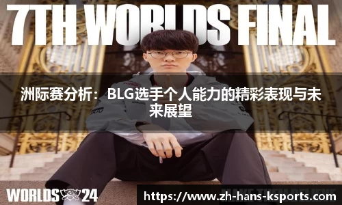 洲际赛分析：BLG选手个人能力的精彩表现与未来展望