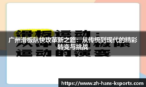 广州滑板队快攻革新之路：从传统到现代的精彩转变与挑战