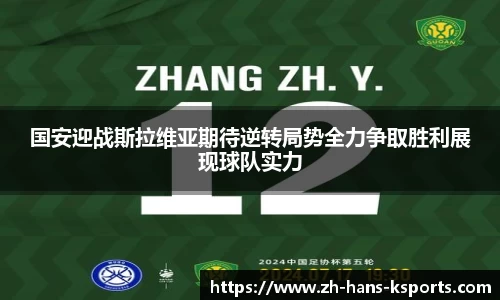 国安迎战斯拉维亚期待逆转局势全力争取胜利展现球队实力