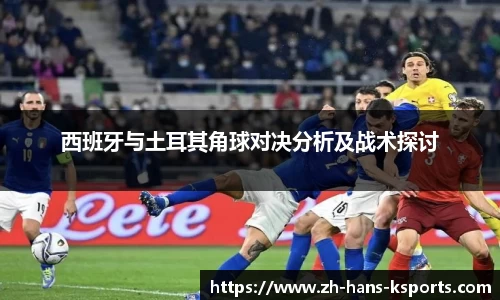 西班牙与土耳其角球对决分析及战术探讨