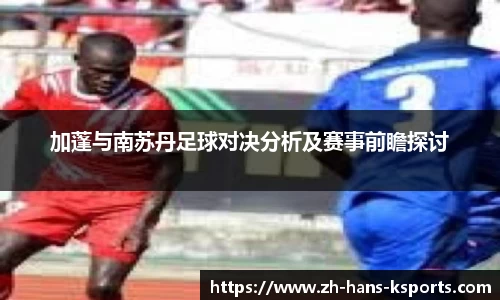 加蓬与南苏丹足球对决分析及赛事前瞻探讨
